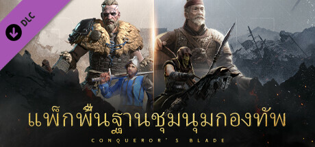 Conqueror's Blade - แพ็กพื้นฐานชุมนุมกองทัพ