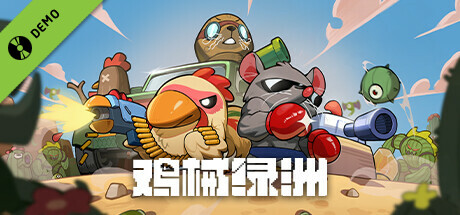 鸡械绿洲 (Cluckmech Oasis) Demo