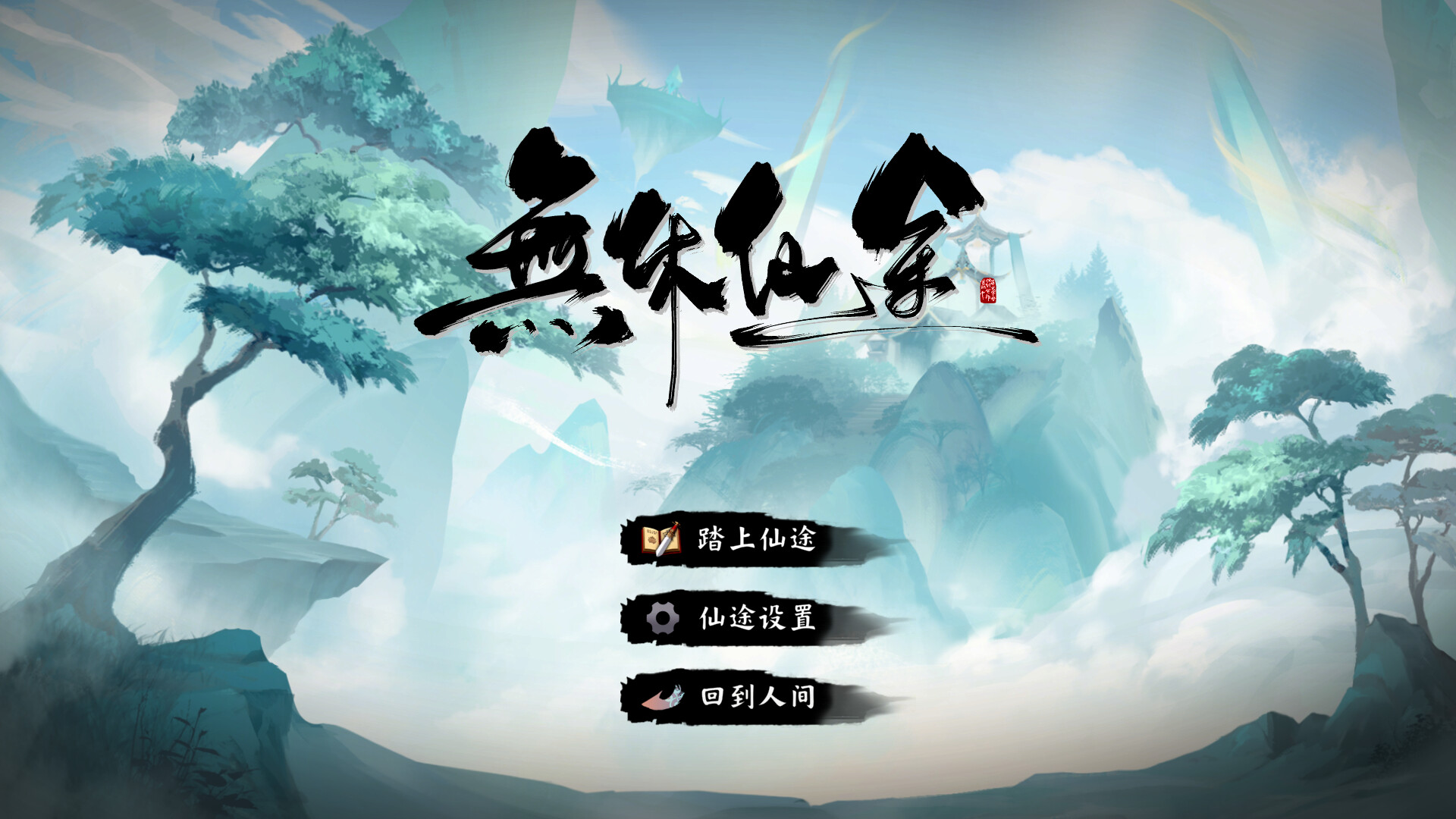 无休仙途 screenshot 12