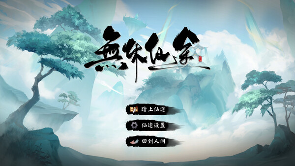 Screenshot z 無休仙途⁄EndlessJourney Screenshot z 無休仙途⁄EndlessJourney