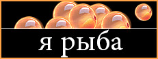 я рыба Online