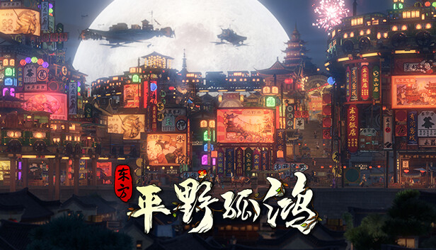 东方:平野孤鸿/Ballads of Hongye