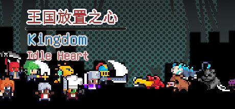 header image of 王国放置之心Kingdom Idle Heart