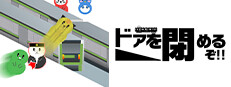 DOASHIME-ドアを閉めるぞ-