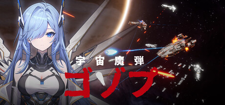 宇宙の魔弾ゴドロップ