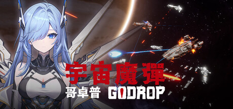 宇宙魔弹哥卓普/Godrop-游戏之星