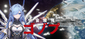 宇宙の魔弾ゴドロップ