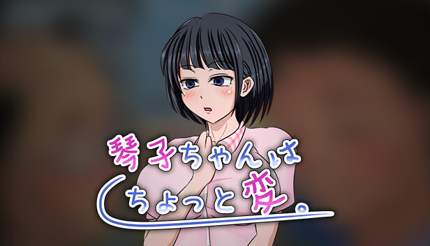 琴子ちゃんはちょっと変。