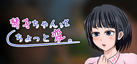 琴子ちゃんはちょっと変。