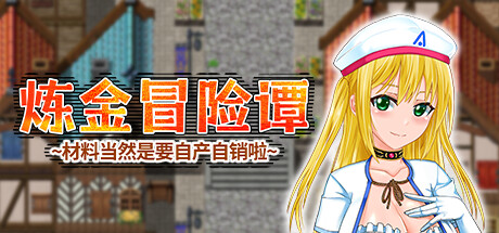 炼金冒险谭~材料当然是要自产自销啦~ 封面