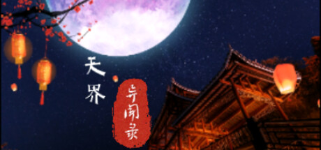 header image of 天界异闻录