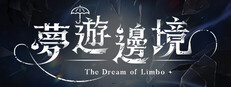 夢遊邊境 The dream of Limbo