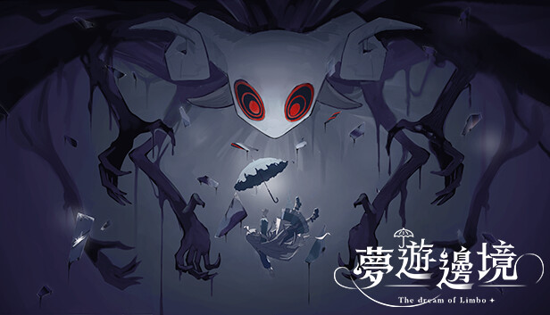 夢遊邊境 The dream of Limbo