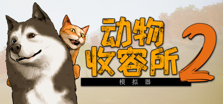 动物收容所2/Animal Shelter2 v1.1.1|模拟经营|容量15.6GB|官方中文版-星游乐园