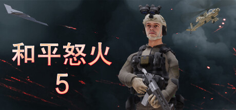 和平怒火5 封面