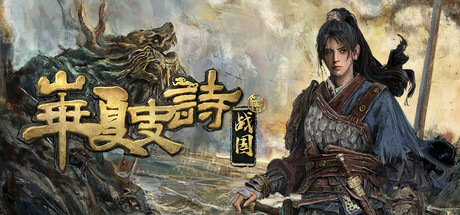 华夏史诗：战国 Playtest