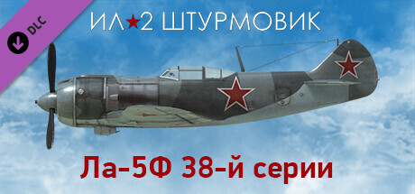 Купить ключ дешево Ил-2 Штурмовик. Ла-5Ф 38-й серии