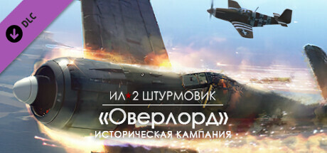 Купить ключ дешево Ил-2 Штурмовик. Оверлорд