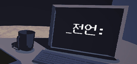 _전언: