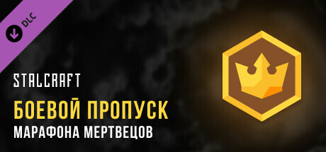 STALCRAFT Dead Man's Marathon 2023 Battle Pass