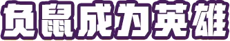 西部鼠仔/Ammossum