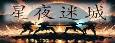 星夜迷城