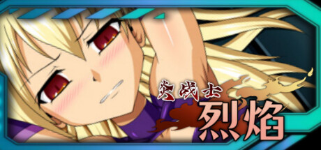 炎战士烈焰 封面