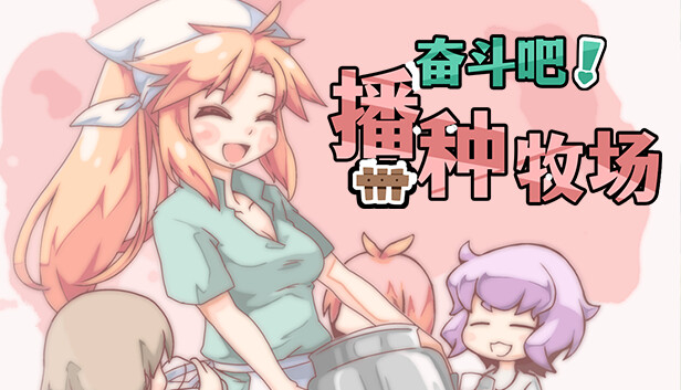 奋斗吧！播种牧场