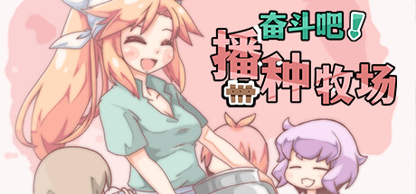 奋斗吧！播种牧场 游戏封面