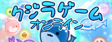 クジラゲームオンライン