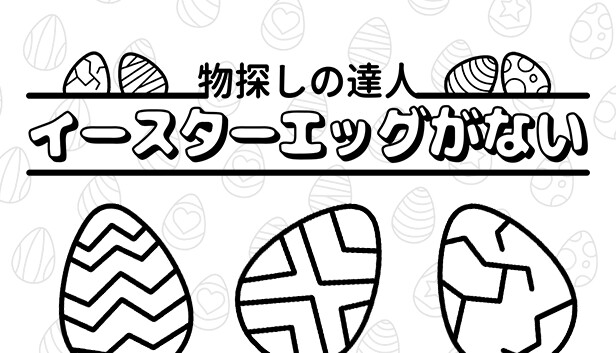 物探しの達人：イースターエッグがない