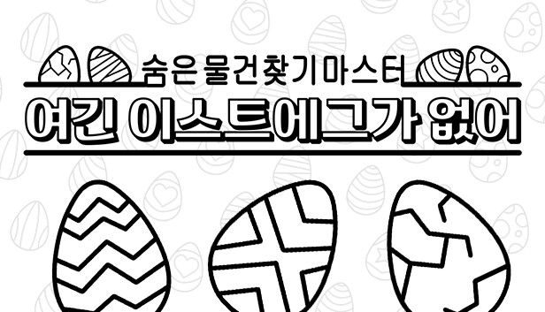 숨은 물건찾기 마스터: 여긴 이스트에그가 없어