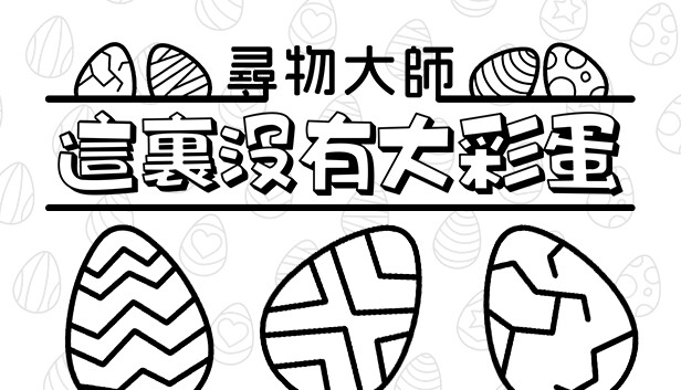 尋物大師：這裏沒有大彩蛋