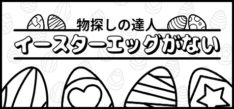 物探しの達人：イースターエッグがない