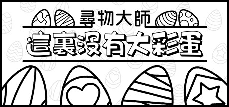 尋物大師：這裏沒有大彩蛋