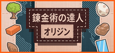 錬金術の達人：オリジン