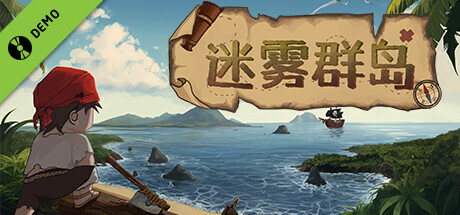 迷雾群岛 Demo