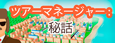 ツアーマネージャー: 秘話