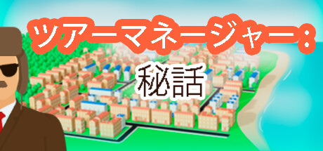 ツアーマネージャー: 秘話