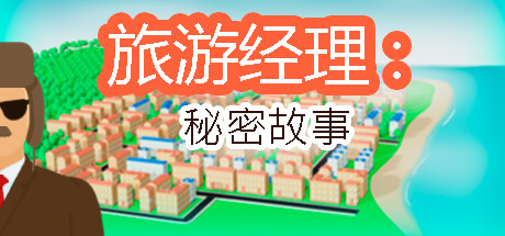 旅游经理：秘密故事