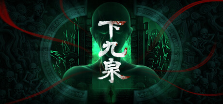 下九泉 banner