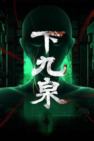 下九泉 Stats