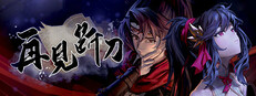 再见断刀 game cover