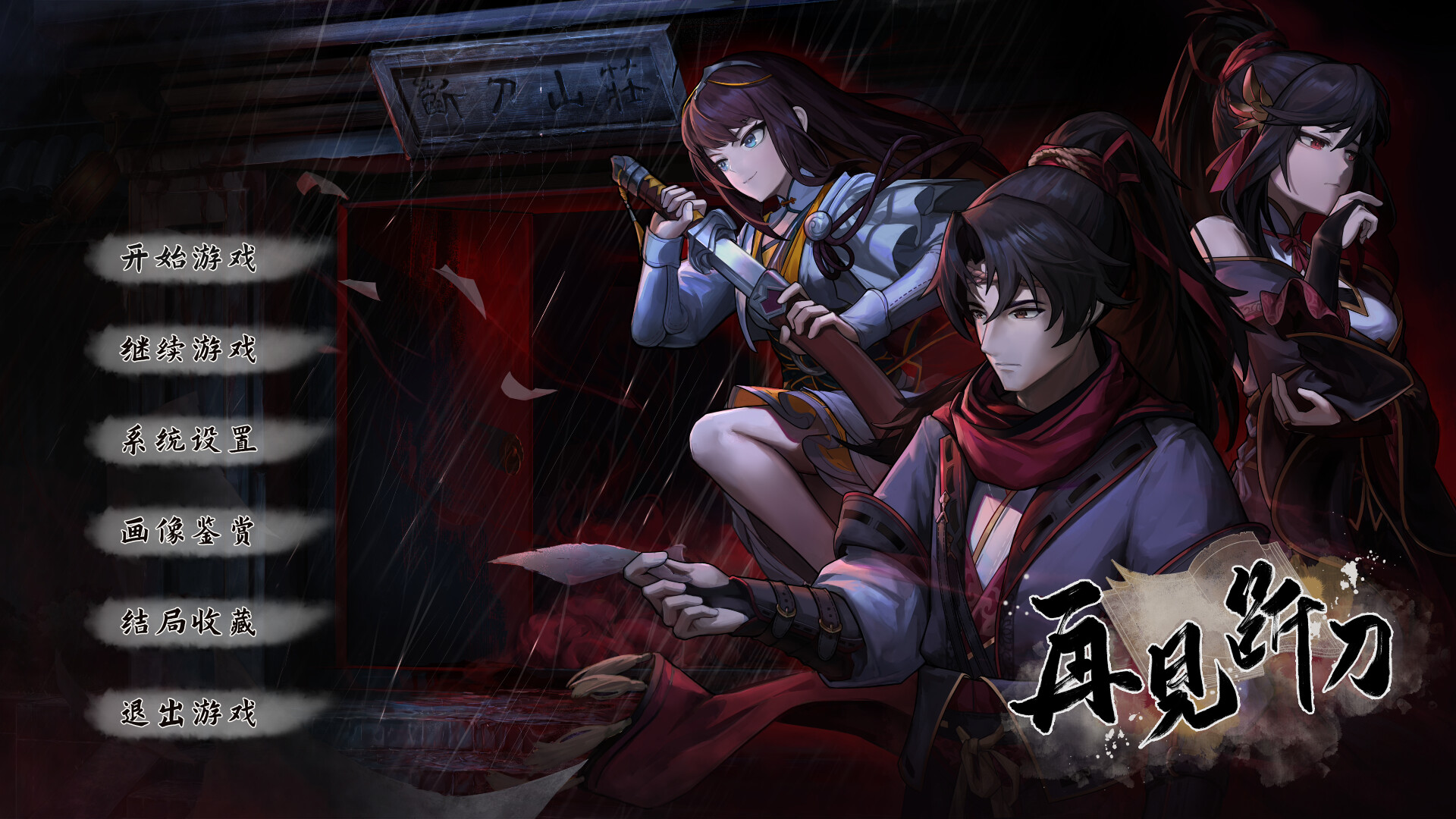 再见断刀 screenshot #1