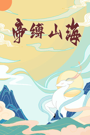 Обложка 帝缚山海