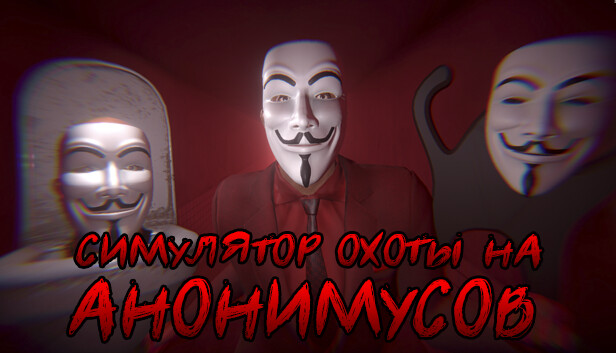 СИМУЛЯТОР ОХОТЫ НА АНОНИМУСОВ