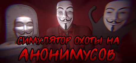 Купить СИМУЛЯТОР ОХОТЫ НА АНОНИМУСОВ