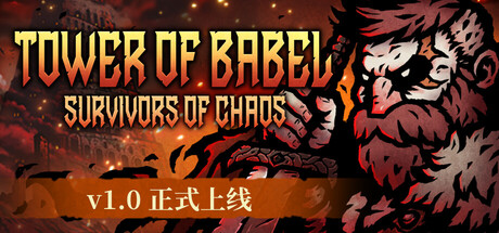 巴别塔 ：混乱的幸存者/Tower of Babel: Survivors of Chaos