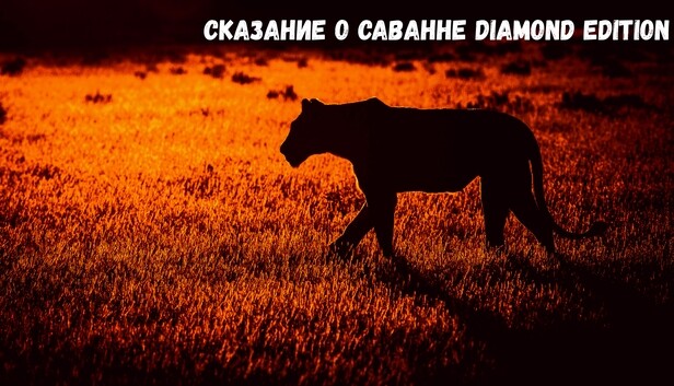 Сказание О Саванне Diamond Edition