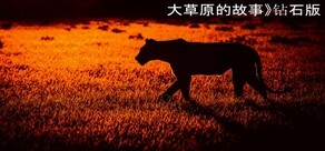 大草原的故事》鑽石版